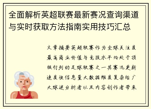 全面解析英超联赛最新赛况查询渠道与实时获取方法指南实用技巧汇总