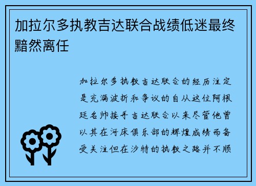 加拉尔多执教吉达联合战绩低迷最终黯然离任 加拉尔多执教吉达联合战绩低迷最终黯然离任