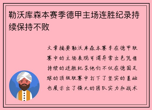 勒沃库森本赛季德甲主场连胜纪录持续保持不败