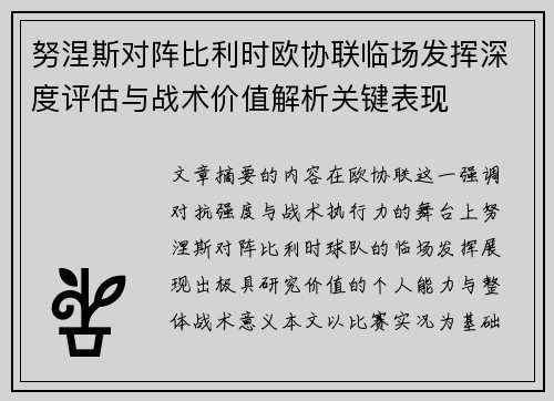 努涅斯对阵比利时欧协联临场发挥深度评估与战术价值解析关键表现