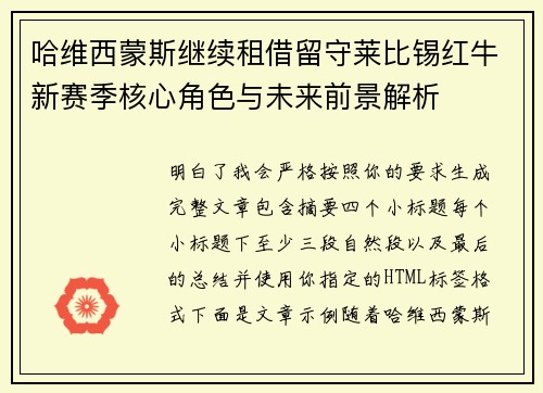 哈维西蒙斯继续租借留守莱比锡红牛新赛季核心角色与未来前景解析 哈维西蒙斯继续租借留守莱比锡红牛新赛季核心角色与未来前景解析