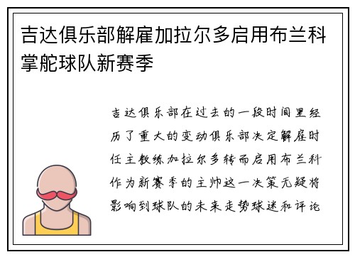 吉达俱乐部解雇加拉尔多启用布兰科掌舵球队新赛季