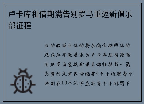 卢卡库租借期满告别罗马重返新俱乐部征程