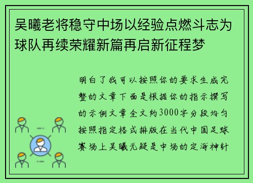 吴曦老将稳守中场以经验点燃斗志为球队再续荣耀新篇再启新征程梦