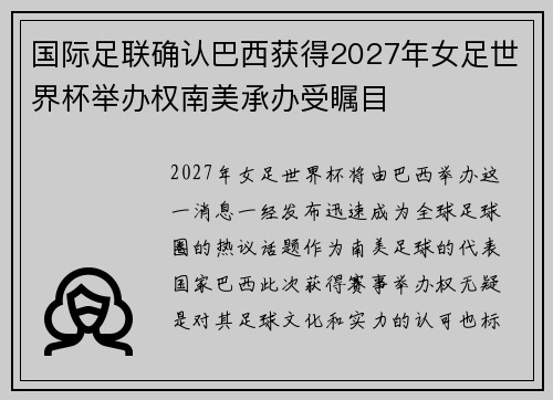 国际足联确认巴西获得2027年女足世界杯举办权南美承办受瞩目