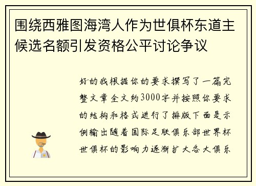 围绕西雅图海湾人作为世俱杯东道主候选名额引发资格公平讨论争议