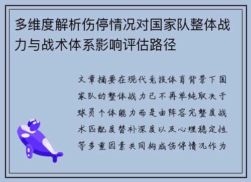 多维度解析伤停情况对国家队整体战力与战术体系影响评估路径