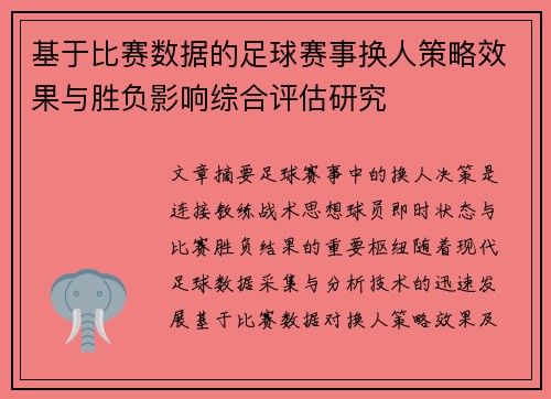 基于比赛数据的足球赛事换人策略效果与胜负影响综合评估研究