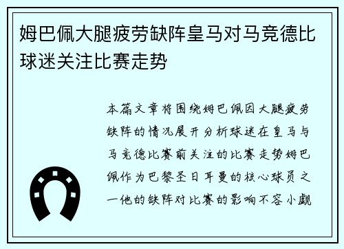 姆巴佩大腿疲劳缺阵皇马对马竞德比球迷关注比赛走势