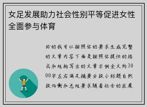 女足发展助力社会性别平等促进女性全面参与体育 女足发展助力社会性别平等促进女性全面参与体育