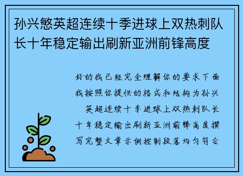 孙兴慜英超连续十季进球上双热刺队长十年稳定输出刷新亚洲前锋高度