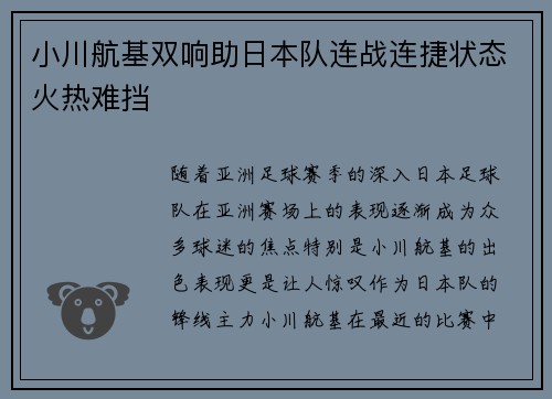 小川航基双响助日本队连战连捷状态火热难挡 小川航基双响助日本队连战连捷状态火热难挡