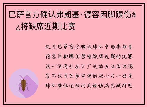 巴萨官方确认弗朗基·德容因脚踝伤势将缺席近期比赛
