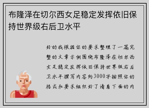 布隆泽在切尔西女足稳定发挥依旧保持世界级右后卫水平