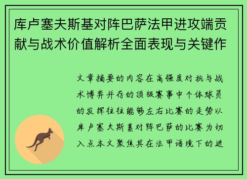 库卢塞夫斯基对阵巴萨法甲进攻端贡献与战术价值解析全面表现与关键作用