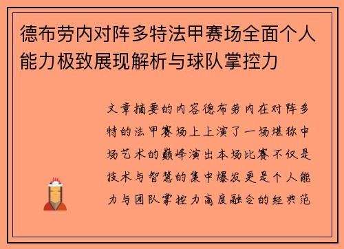 德布劳内对阵多特法甲赛场全面个人能力极致展现解析与球队掌控力