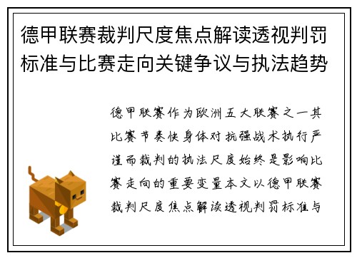 德甲联赛裁判尺度焦点解读透视判罚标准与比赛走向关键争议与执法趋势