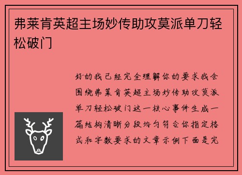 弗莱肯英超主场妙传助攻莫派单刀轻松破门