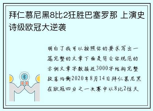 拜仁慕尼黑8比2狂胜巴塞罗那 上演史诗级欧冠大逆袭