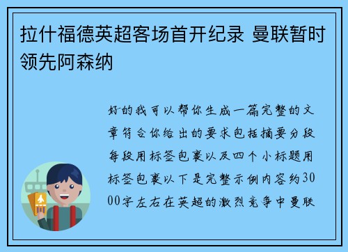 拉什福德英超客场首开纪录 曼联暂时领先阿森纳