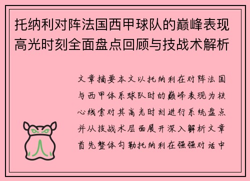 托纳利对阵法国西甲球队的巅峰表现高光时刻全面盘点回顾与技战术解析 托纳利对阵法国西甲球队的巅峰表现高光时刻全面盘点回顾与技战术解析