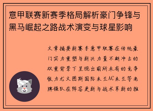 意甲联赛新赛季格局解析豪门争锋与黑马崛起之路战术演变与球星影响
