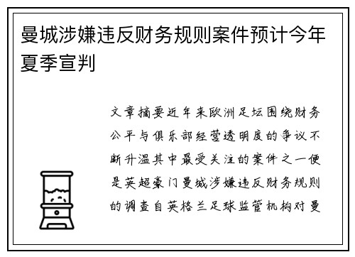 曼城涉嫌违反财务规则案件预计今年夏季宣判