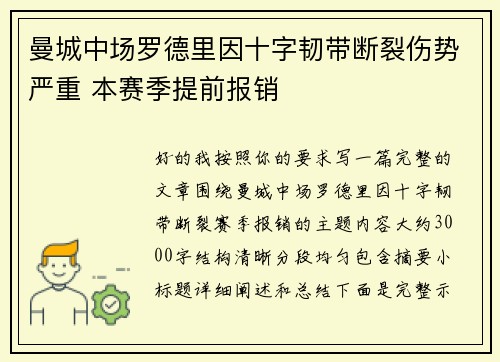 曼城中场罗德里因十字韧带断裂伤势严重 本赛季提前报销