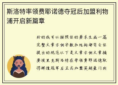 斯洛特率领费耶诺德夺冠后加盟利物浦开启新篇章
