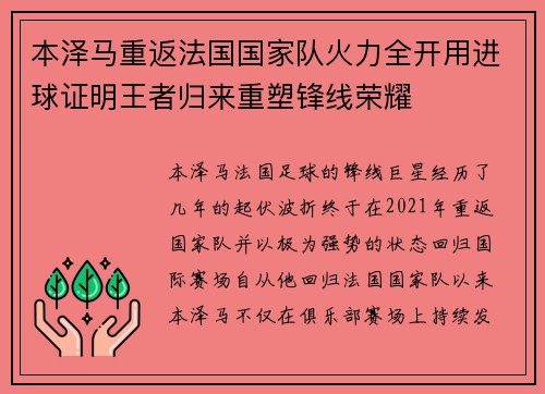 本泽马重返法国国家队火力全开用进球证明王者归来重塑锋线荣耀