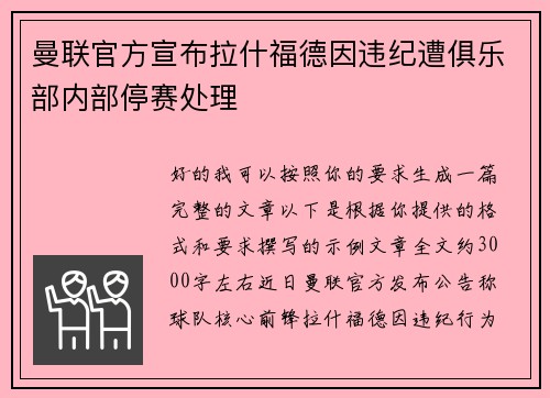 曼联官方宣布拉什福德因违纪遭俱乐部内部停赛处理