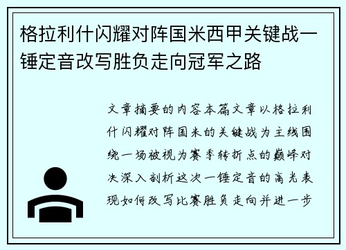 格拉利什闪耀对阵国米西甲关键战一锤定音改写胜负走向冠军之路