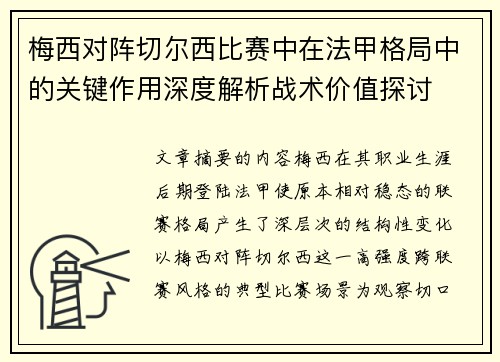 梅西对阵切尔西比赛中在法甲格局中的关键作用深度解析战术价值探讨