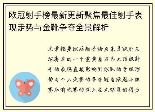 欧冠射手榜最新更新聚焦最佳射手表现走势与金靴争夺全景解析