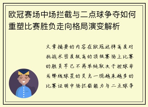 欧冠赛场中场拦截与二点球争夺如何重塑比赛胜负走向格局演变解析