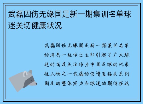 武磊因伤无缘国足新一期集训名单球迷关切健康状况