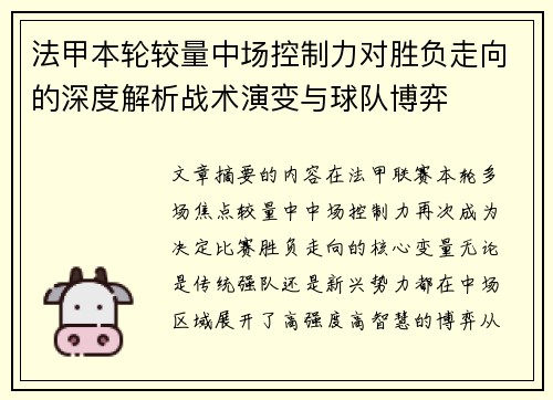 法甲本轮较量中场控制力对胜负走向的深度解析战术演变与球队博弈