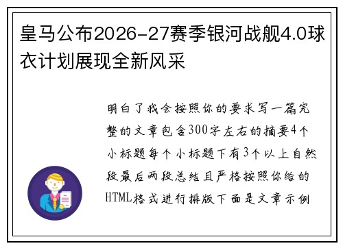 皇马公布2026-27赛季银河战舰4.0球衣计划展现全新风采