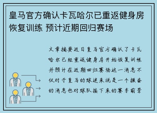 皇马官方确认卡瓦哈尔已重返健身房恢复训练 预计近期回归赛场