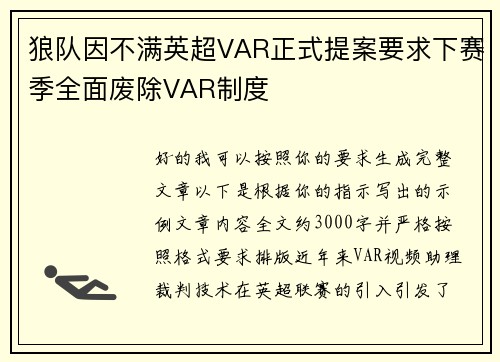 狼队因不满英超VAR正式提案要求下赛季全面废除VAR制度 狼队因不满英超VAR正式提案要求下赛季全面废除VAR制度