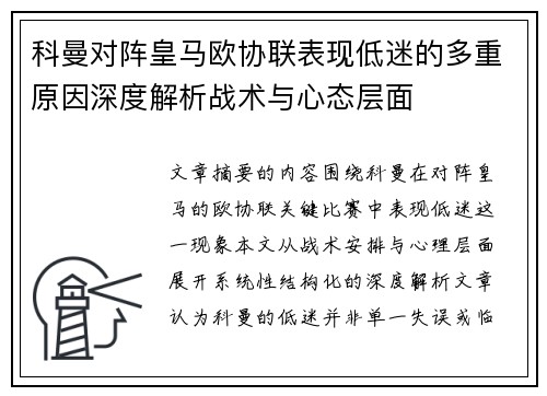科曼对阵皇马欧协联表现低迷的多重原因深度解析战术与心态层面