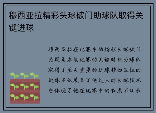 穆西亚拉精彩头球破门助球队取得关键进球