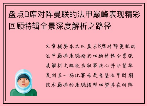 盘点B席对阵曼联的法甲巅峰表现精彩回顾特辑全景深度解析之路径 盘点B席对阵曼联的法甲巅峰表现精彩回顾特辑全景深度解析之路径