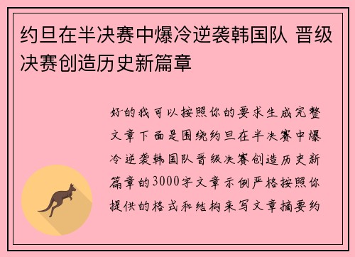 约旦在半决赛中爆冷逆袭韩国队 晋级决赛创造历史新篇章