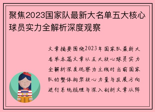 聚焦2023国家队最新大名单五大核心球员实力全解析深度观察 聚焦2023国家队最新大名单五大核心球员实力全解析深度观察