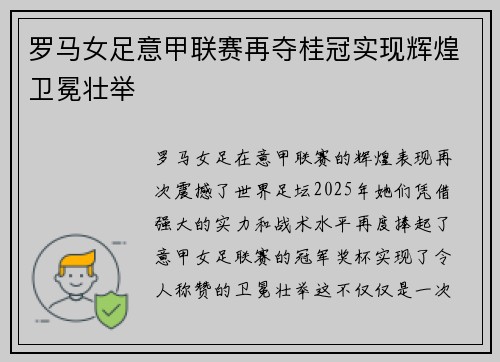 罗马女足意甲联赛再夺桂冠实现辉煌卫冕壮举