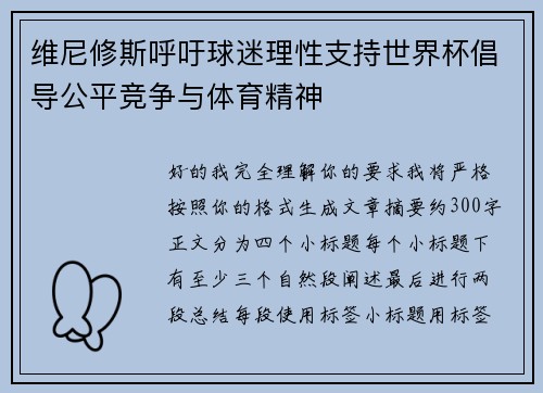 维尼修斯呼吁球迷理性支持世界杯倡导公平竞争与体育精神 维尼修斯呼吁球迷理性支持世界杯倡导公平竞争与体育精神