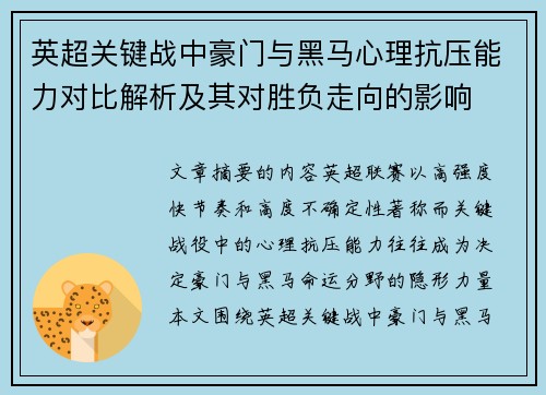 英超关键战中豪门与黑马心理抗压能力对比解析及其对胜负走向的影响 英超关键战中豪门与黑马心理抗压能力对比解析及其对胜负走向的影响