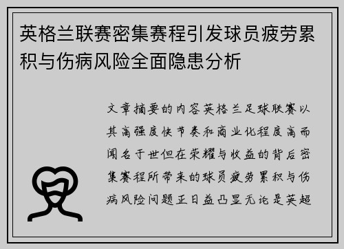 英格兰联赛密集赛程引发球员疲劳累积与伤病风险全面隐患分析 英格兰联赛密集赛程引发球员疲劳累积与伤病风险全面隐患分析