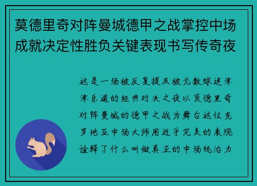 莫德里奇对阵曼城德甲之战掌控中场成就决定性胜负关键表现书写传奇夜晚 莫德里奇对阵曼城德甲之战掌控中场成就决定性胜负关键表现书写传奇夜晚
